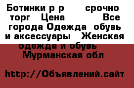 Ботинки р-р 39 , срочно, торг › Цена ­ 4 000 - Все города Одежда, обувь и аксессуары » Женская одежда и обувь   . Мурманская обл.